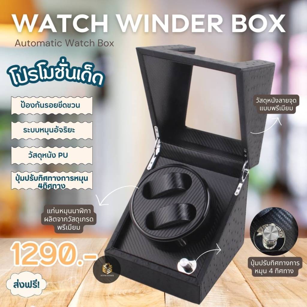 Automatic Watch winder box กล่องนาฬิกาอัตโนมัติแบบหมุนได้ 4 ทิศทาง กล่องหมุนนาฬิกา แบบ 2 เรือน