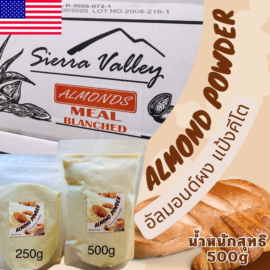แป้งอัลมอนด์คีโต ผงละเอียด Almond Flour สำหรับ KETO ทำเบเกอรี่ ทำจากอัลมอนด์ 100%
