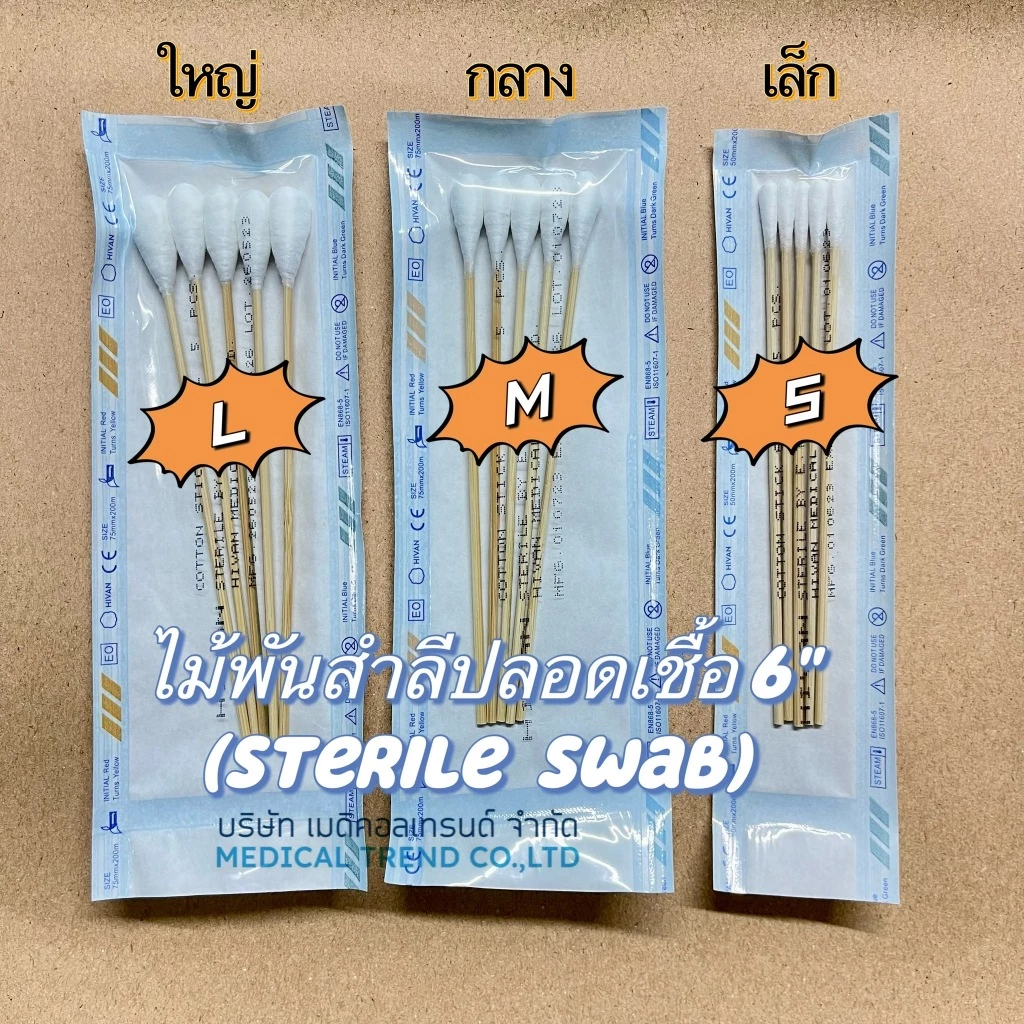 sterile swab ไม้พันสำลีปลอดเชื้อ ใช้สำหรับทำความสะอาดแผล ขนาด S - M - L