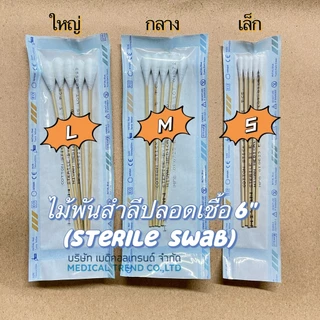 sterile swab ไม้พันสำลีปลอดเชื้อ ใช้สำหรับทำความสะอาดแผล ขนาด S - M - L