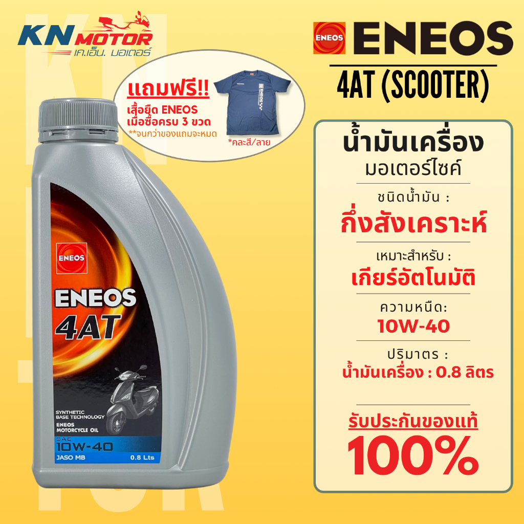 Eneos เอเนออส 4AT น้ำมันเครื่องกึ่งสังเคราะห์ เบอร์ 10W-40 ขนาด 0.8 ลิตร สำหรับรถมอเตอร์ไซค์ออโตเมติก