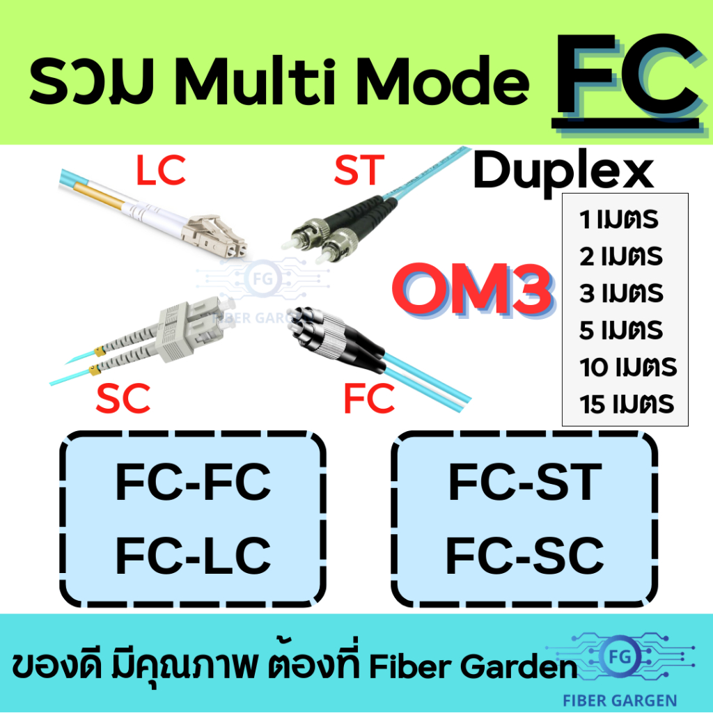 รวม FC | FIBER PATCH CORD (สายแพทคอร์ด) : FC to FC, FC to LC, FC to ST, FC to SC, Duplex Multi-Mode 