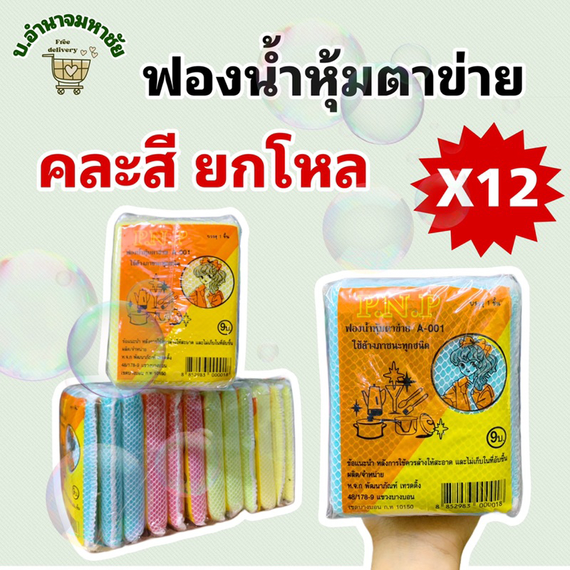 (ยกเเพคx12) ฟองน้ำล้างจาน หุ้มตาข่าย คละสี