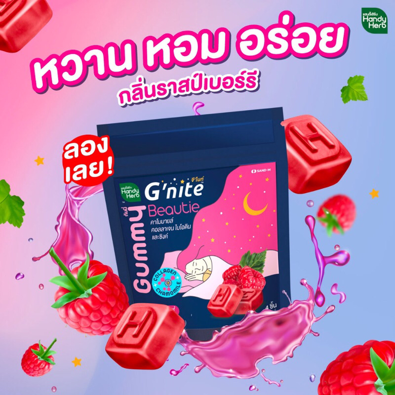 HandyHerb Gummy G’nite Beautie collagen หลับง่าย สวยใสหลังตื่นนอน