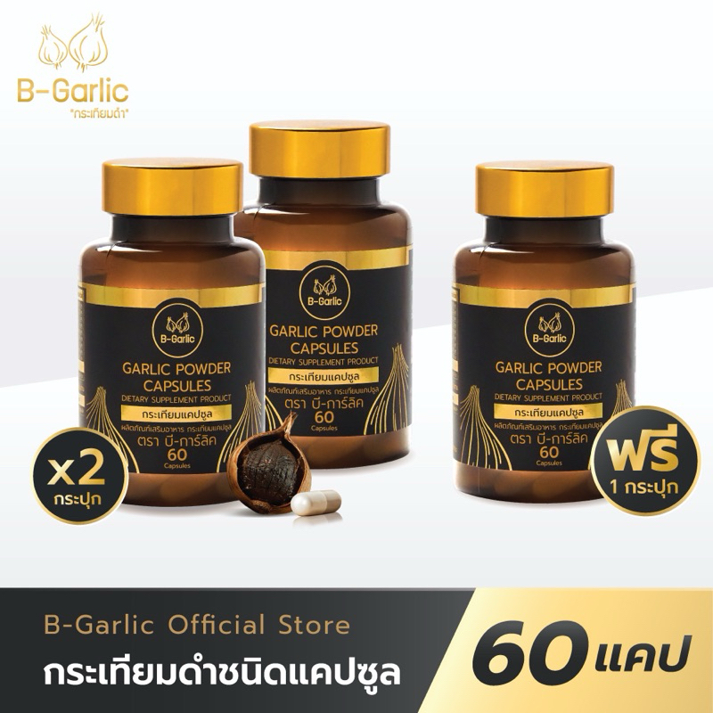 [ซื้อในไลฟ์รับส่วนลดพิเศษ] กระเทียมดำแคปซูล กระปุก 60 แคปซูล #โปร2แถม1 (2 ขวด แถม 1 ขวด) #ส่งฟรี #ส่งไวมากๆ