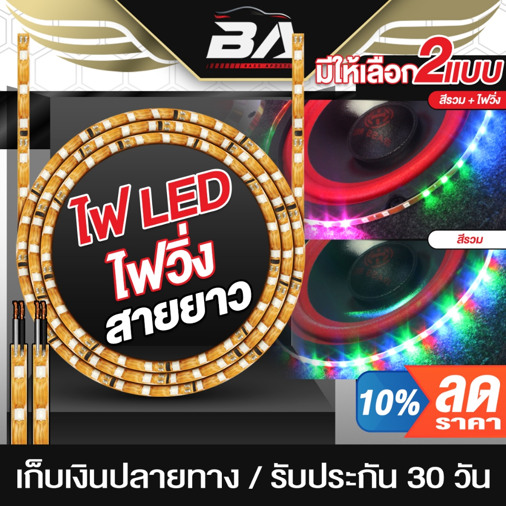 BA SOUND ไฟวิ่ง ไฟLED 12V ยาว90CM ปลอกกันน้ำ BA-LED02 มีให้เลือก2แบบ ไฟแต่งรถยนต์ ลำโพง ไฟวิ่ง LED SUPER BRIGHT 12V