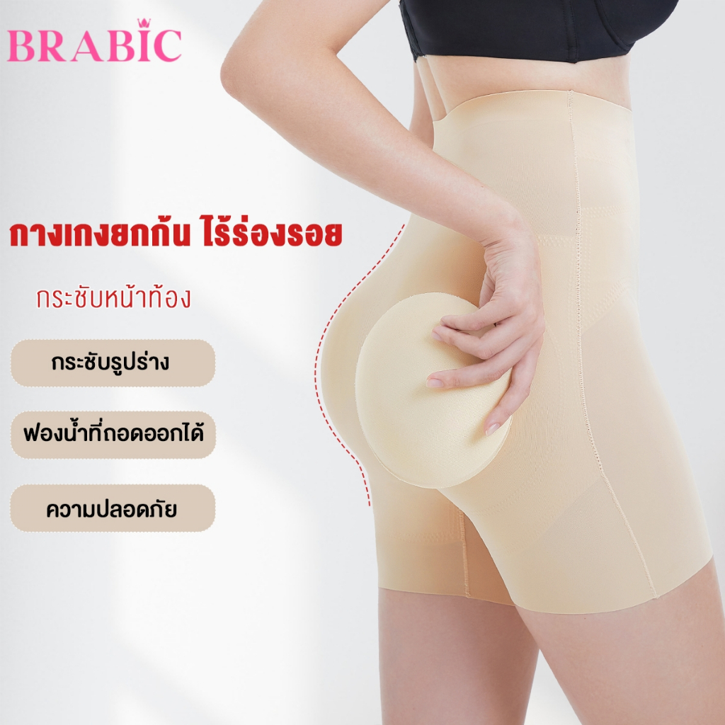 【เสริมสะโพก】Brabic กางเกงในเสริมก้น กางเกงเสริมก้นเก็บพุง กางเกงก้นเท็จ เสริมก้นเสริมสะโพก