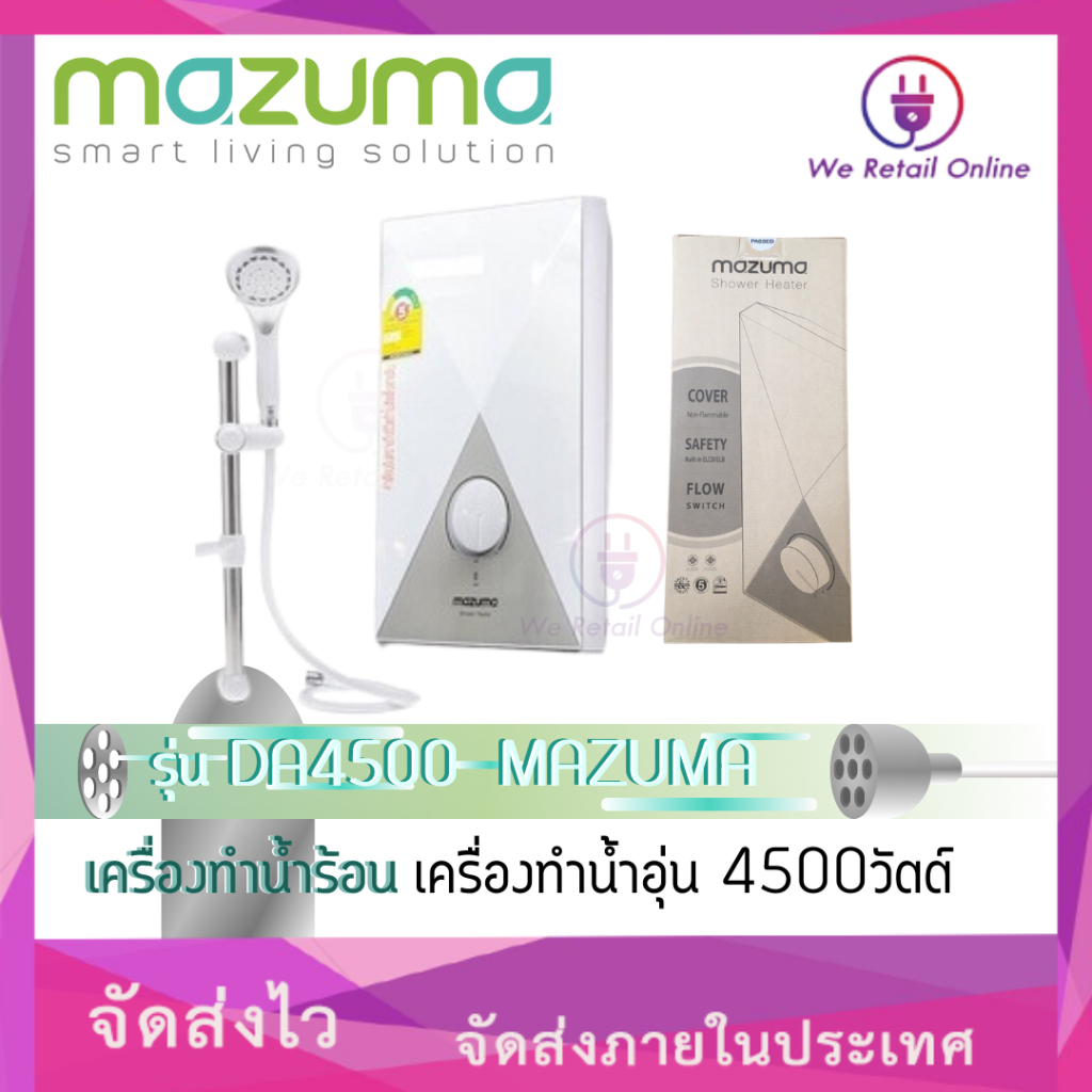 เครื่องทำน้ำร้อน เครื่องทำน้ำอุ่น 4500วัตต์ รุ่น DA4500 MAZUMA