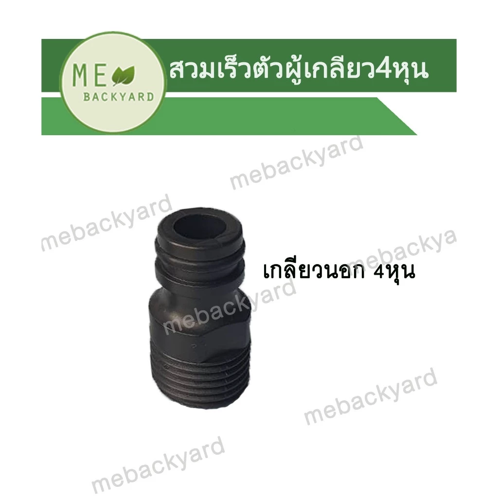 AC-025 ข้อต่อเกลียวนอก ขนาด 1/2 (4 หุน) สวมเร็ว ข้อต่อสวมเร็ว สวมสายยาง