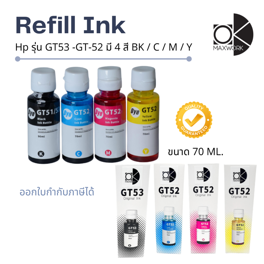 Ok Maxwork refill ink for HP GT52 ขนาด 90ML. สี BK / M / C / Y Refil Ink ราคาถูก