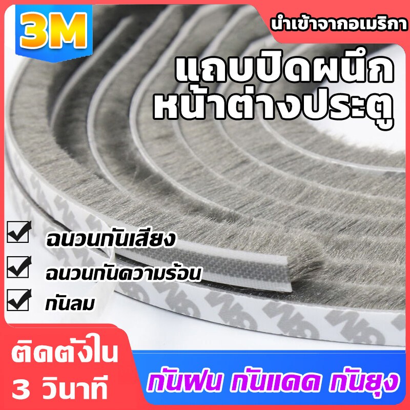 พร้อมส่ง 5เมตร 3Mเทปซีลขอบประตู สักหลาด หน้าต่าง ตู้โชว์ กันฝุ่น กันแมลง แบบขน ลอกแปะได้เลย เทปสักหลาด ที่กั้นประตู