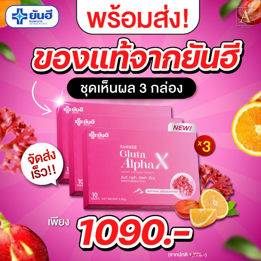 (ซื้อในไลฟ์ลดเพิ่ม 100.-)วิตามินผิวขาว ออร่าผิวกระจก ปลอดภัย ของแท้100% กลูต้ายันฮี (3 กล่อง)