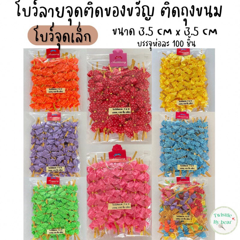 โบว์ติดของขวัญตกแต่งสินค้า ใช้ริบบิ้นขนาด 13MM ตัวโบว์กว้าง 3.5cmxยาว3.5cm(บรรจุห่อละ100ชิ้น)