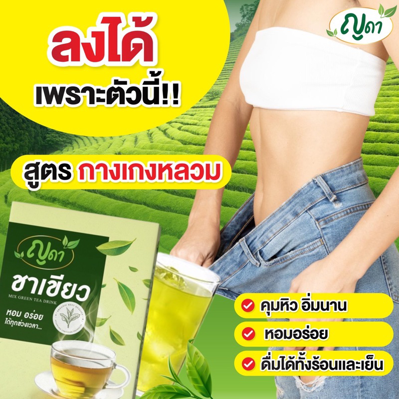 ญดา ชาเขียว☘️ คุมหิว อิ่มนาน