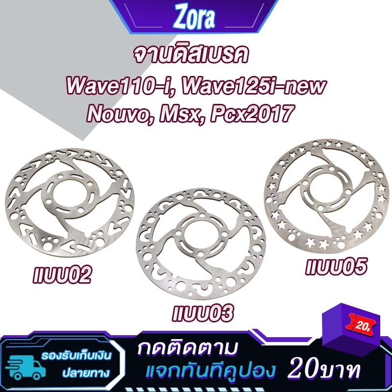 จานดิสเจาะลาย เวฟ110i เวฟ125i ใหม่ 4รู จานดิสเบรค จานหหน้า Nouvo, Msx, Pcx2017 งานหนา ไม่ขึ้นสนิม