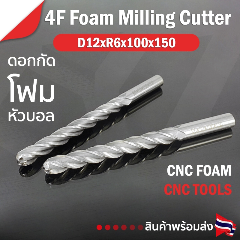 ดอกกัดโฟม D12xR6x100x150 : 4T ดอกแกะสลักโฟม CNC Foam 4 ฟัน (4 คม) ขนาด 12 มม. คมกัดยาว 100 มม. (ราคา