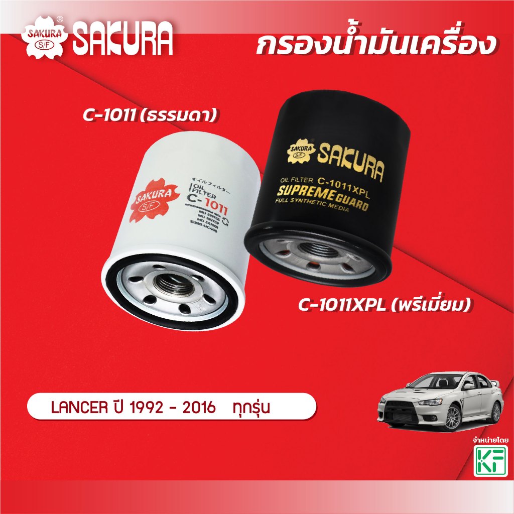 กรองน้ำมันเครื่องซากุระ ยี่ห้อรถ MITSUBISHI มิตซูบิชิ/ LANCER แลนเซอร์ ทุกรุ่น ปี 1992-2016 รหัสสินค้า C-1011/C-1011XPL