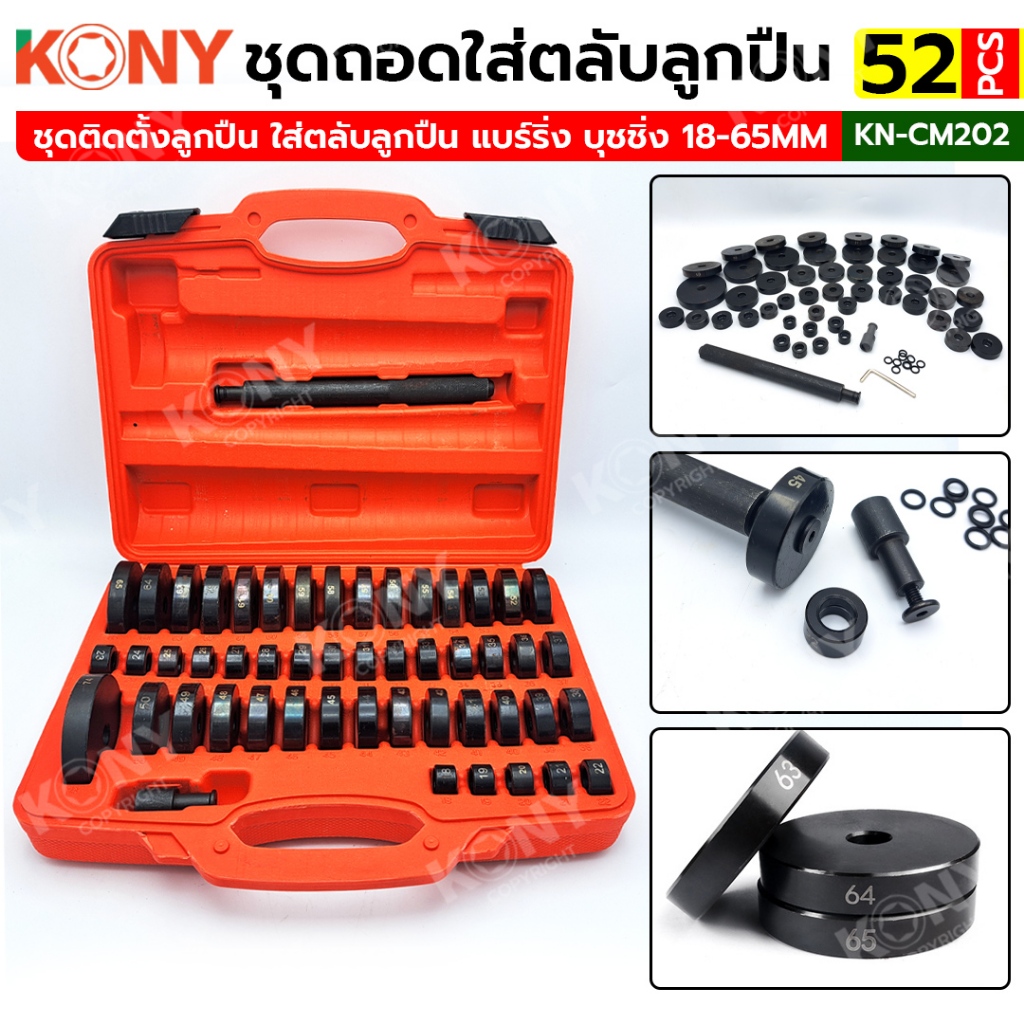 KONY ชุดติดตั้งลูกปืน ใส่ตลับลูกปืน แบร์ริ่ง บุชชิ่ง 18-65MM 52ตัว/ชุด NO.KN-CM202
