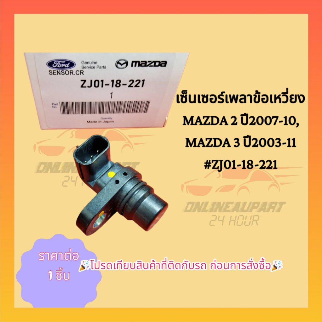 เซ็นเซอร์เพลาข้อเหวี่ยง MAZDA 2 ปี2007-10, MAZDA 3 ปี2003-11#ZJ01-18-221