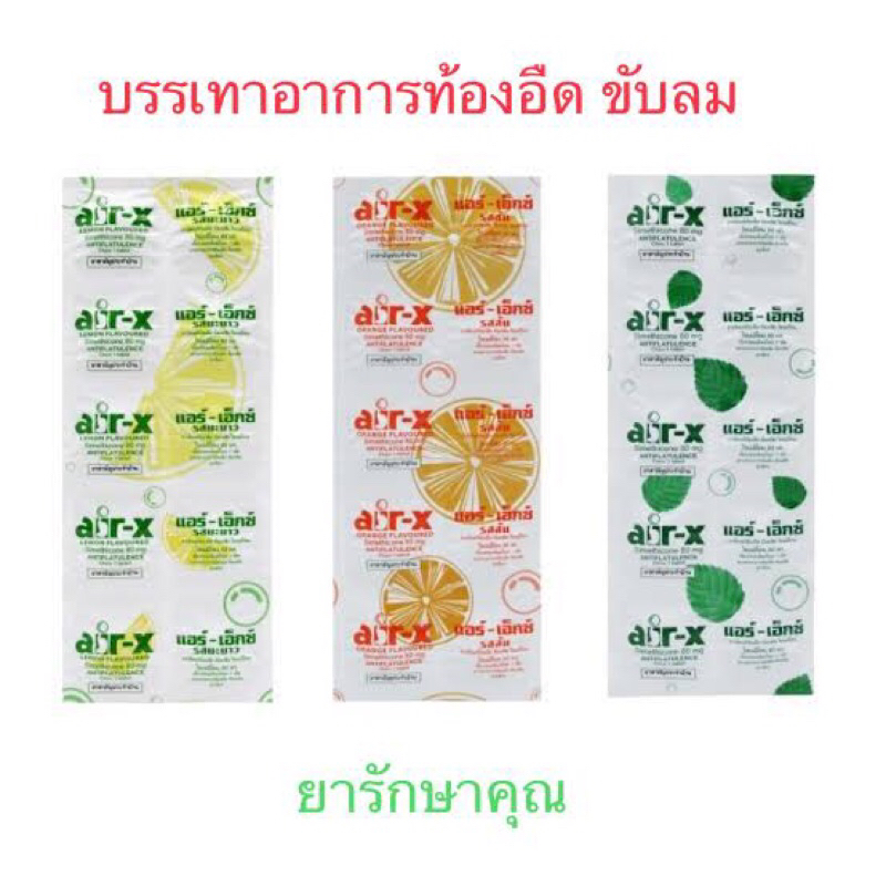 air-x แอร์ เอ็กซ์ เม็ดเคี้ยว แก้ท้องอืด ขับลม แผง10เม็ด