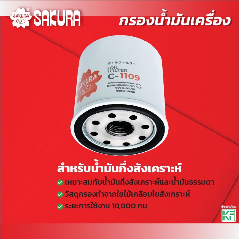กรองน้ำมันเครื่องซากุระ TOYOTA โตโยต้า / SOLUNA โซลูน่า  เครื่องยนต์ 1.5  ปี 1998-2002  รหัสสินค้า C-1109/C-1109XPL - รูปที่ 2