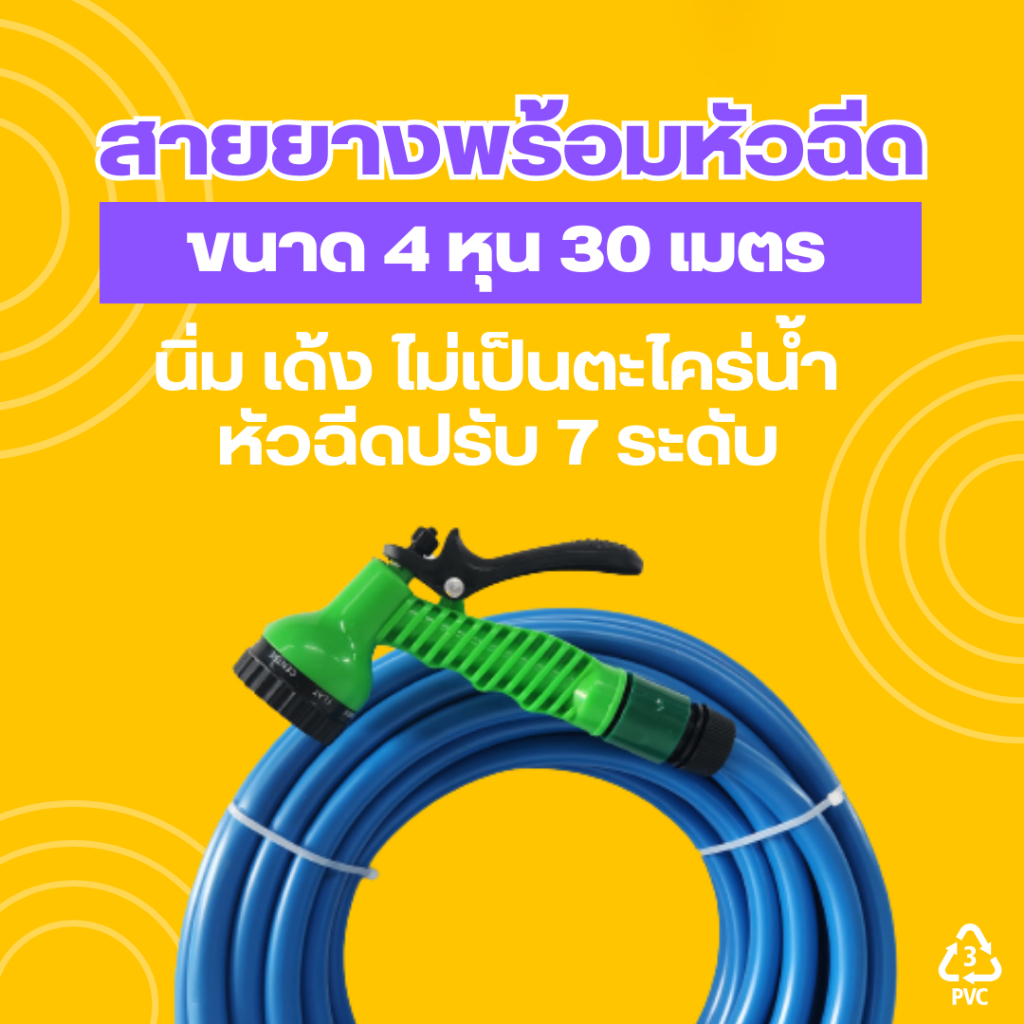 เซทสายยาง 4 หุน 30 เมตร พร้อมหัวฉีดและข้อต่อ