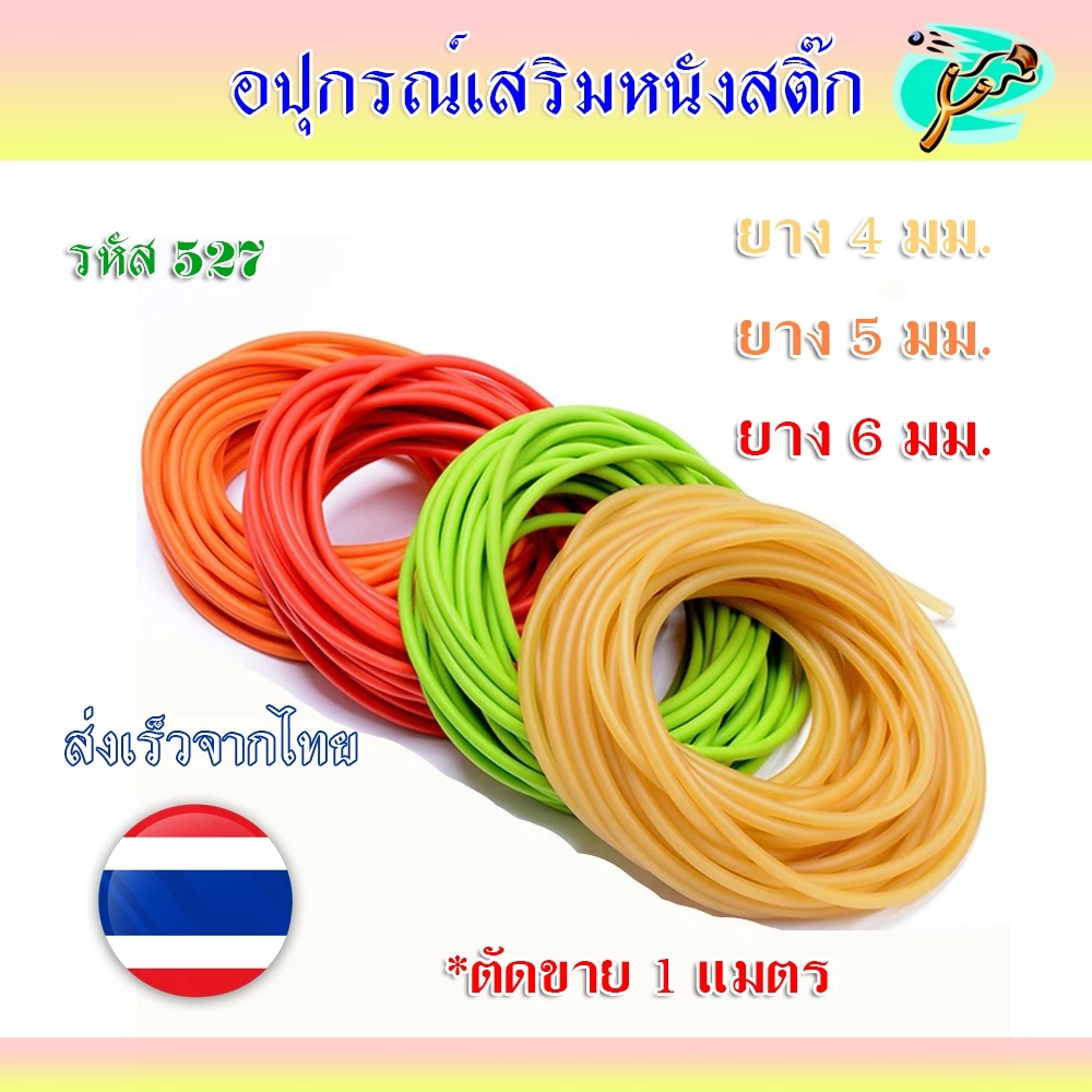 ยางกลม 3 ขนาด 4 มม.(สีเหลือง) 5 มม.(สีส้ม) 6 มม.(สีแดง) รหัส 527(ขายเป็นเมตร)