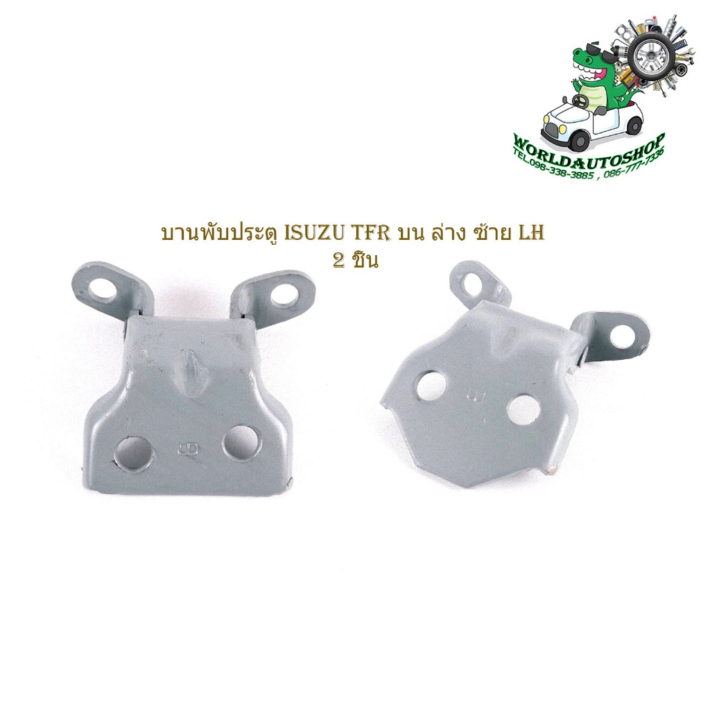 บานพับประตู isuzu TFR บน ล่าง ซ้าย LH บานพับประตู ด้าน บน และ ล่าง ข้าง ซ้าย 2 ชิ้น