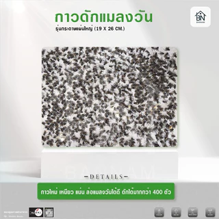กาวดักแมลงวัน แผ่นกาวดักแมงวัน กาวดักแมลงวัน ที่ดักแมงวัน ของแท้100%