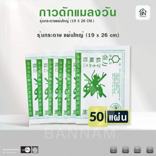 กาวดักแมลงวัน แผ่นกาวดักแมงวัน กาวดักแมลงวัน ที่ดักแมงวัน ของแท้100%