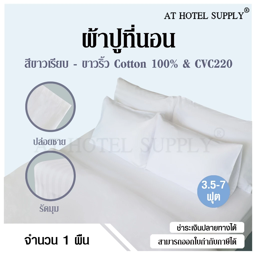 Athotelsupply ผ้าปูที่นอน รัดมุม/ปล่อยชาย เกรดโรงแรม Cotton100% CVC220
