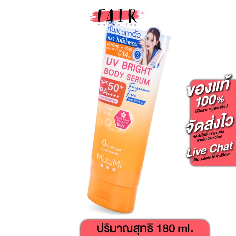 MizuMi UV Bright Body Serum Fragrance Free มิซึมิยูวีไบรท์บอดี้ เซรั่มฟราแฟรนซื ฟรี [180 ml.] เซรั่มกันแดดไม่มีน้ำหอม