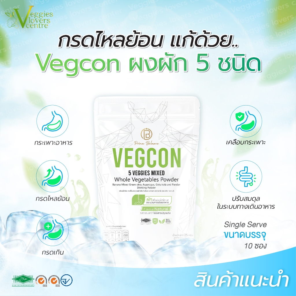 ตัวช่วยบรรเทาอาการกรดไหลย้อน Vegcon (1 ห่อ มี 10 ซอง) เจลธรรมชาติจากผงผัก 5 ชนิด ปรับสมดุลในระบบทางเดินอาหาร