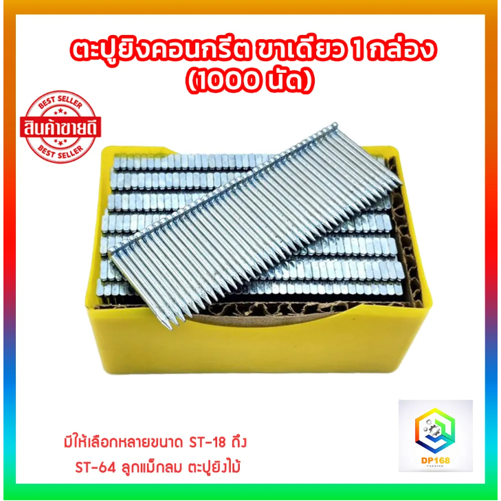 ตะปูยิงคอนกรีต ขาเดี่ยว 1 กล่อง(1000 นัด) มีให้เลือกหลายขนาด ST-18 ถึง ST-64  ลูกแม็กลม ตะปูยิงไม้