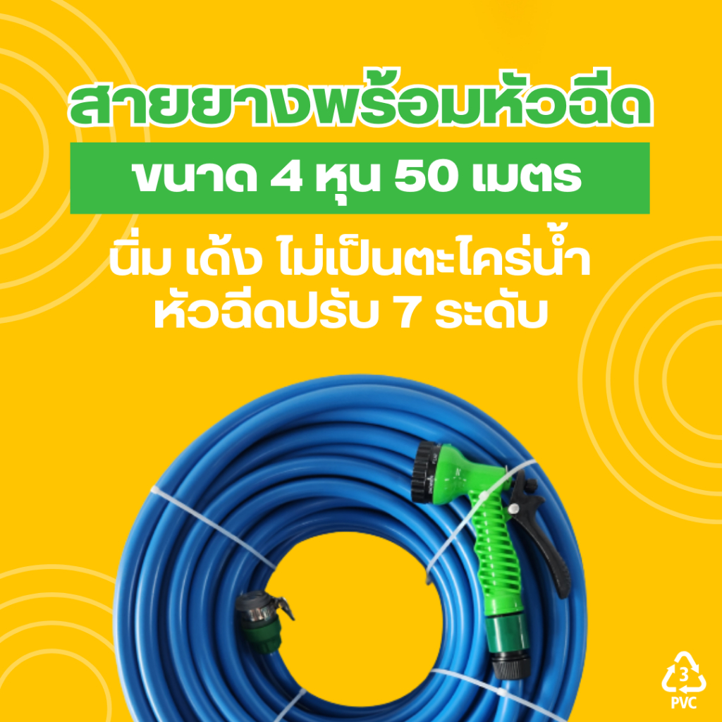 เซทสายยาง 4 หุน 50 เมตร พร้อมหัวฉีดและข้อต่อ