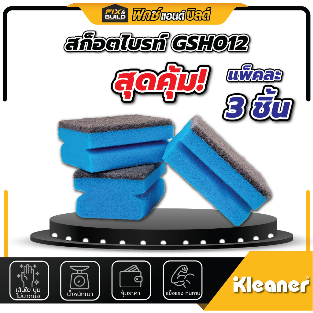 สก็อตไบรท์ + ฟองน้ำ 2IN1 KLEANER (1 แพ็ค มี 3 ชิ้น) ฟองน้ำล้างจาน ขัดกระทะ