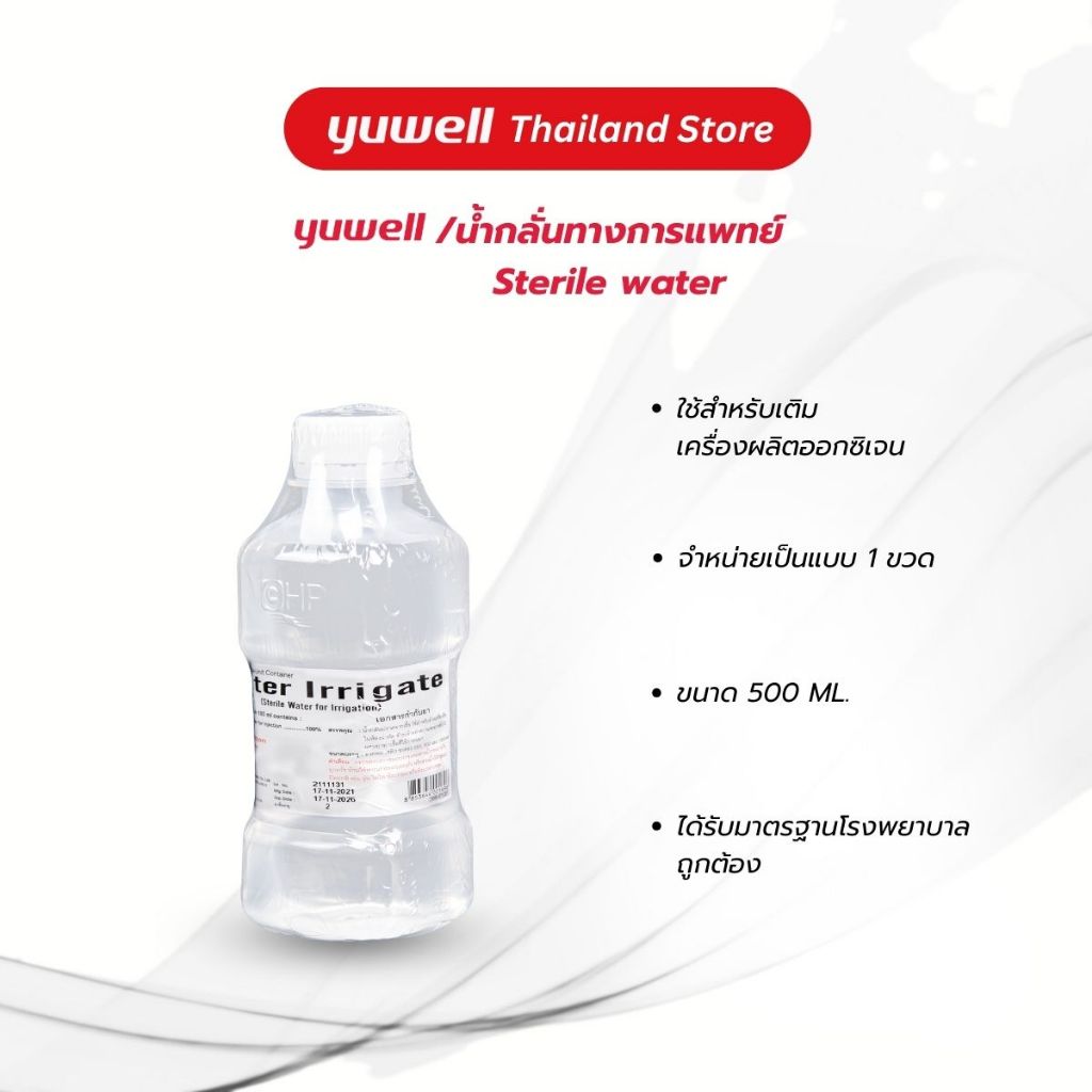 น้ำกลั่นทางการแพทย์ Sterile water ใช้สำหรับเครื่องผลิตออกซิเจน ขนาด 500 ML.