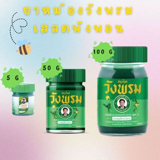 สมุนไพรวังพรม ยาหม่องสูตรเสลดพังพอน 1 ขวด