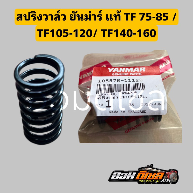 สปริงวาล์วยันม่าร์แท้ TF75-85 TF105 TF115 TF120TF150DI TF140-160 ยันมาร์ แท้ 100% จ้าวโลก จ้าวพลัง (ขายเป็นคู่)