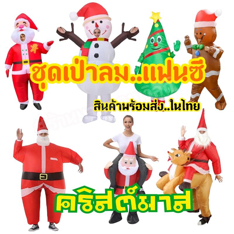 ชุดเป่าลมคริสต์มาส ชุดเป่าลมแฟนซีตรีมคริสต์มาส สินค้าพร้อมส่งในไทย