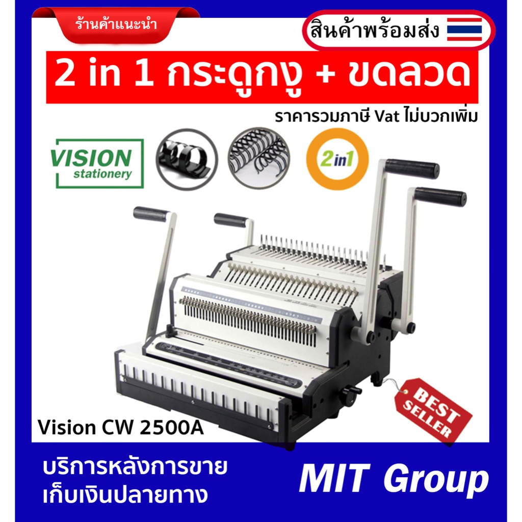 เครื่องเข้าเล่ม 2 in 1 สันขดลวดและสันกระดูกงู VISION CW2500A บริการหลังการขาย รับประกัน 1 ปี