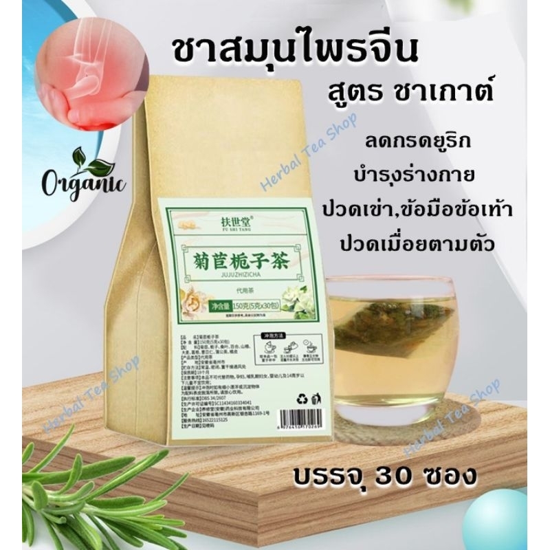 ชาสมุนไพรจีน (สูตร ชาเกาต์) เก๊าท์!! ลดกรดยูริก ปวดเข่า ปวดข้อมือข้อเท้า มือชาเท้าชา
