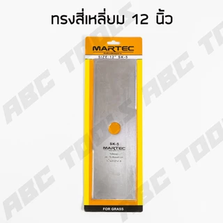 ใบมีดตัดหญ้า ทรงสี่เหลี่ยม ทรงมะละกอ ใบตัดหญ้า ขนาด 12, 14, 16, 18 นิ้ว MARTEC ใบมีด ตัดหญ้า คมมาก แข็งแรง ทนทาน !!