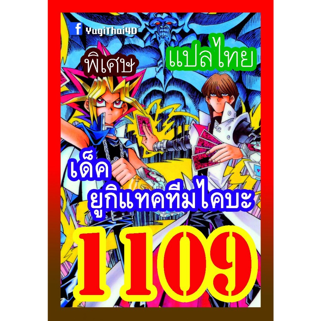 1109 ยูกิแทคทีมไคบะ การ์ดยูกิภาษาไทย