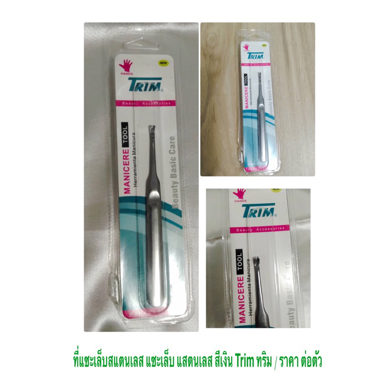 ที่แซะเล็บสแตนเลส แซะเล็บ แสตนเลส สีเงิน Trim ทริม / ราคาถูก ราคา ต่อตัว