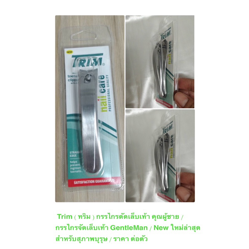 Trim ( ทริม ) กรรไกรตัดเล็บเท้า ผู้ชาย / กรรไกรจัดเล็บเท้า GentleMan / New ใหม่ล่าสุด สำหรับสุภาพบุรุษ / ราคา ต่อตัว