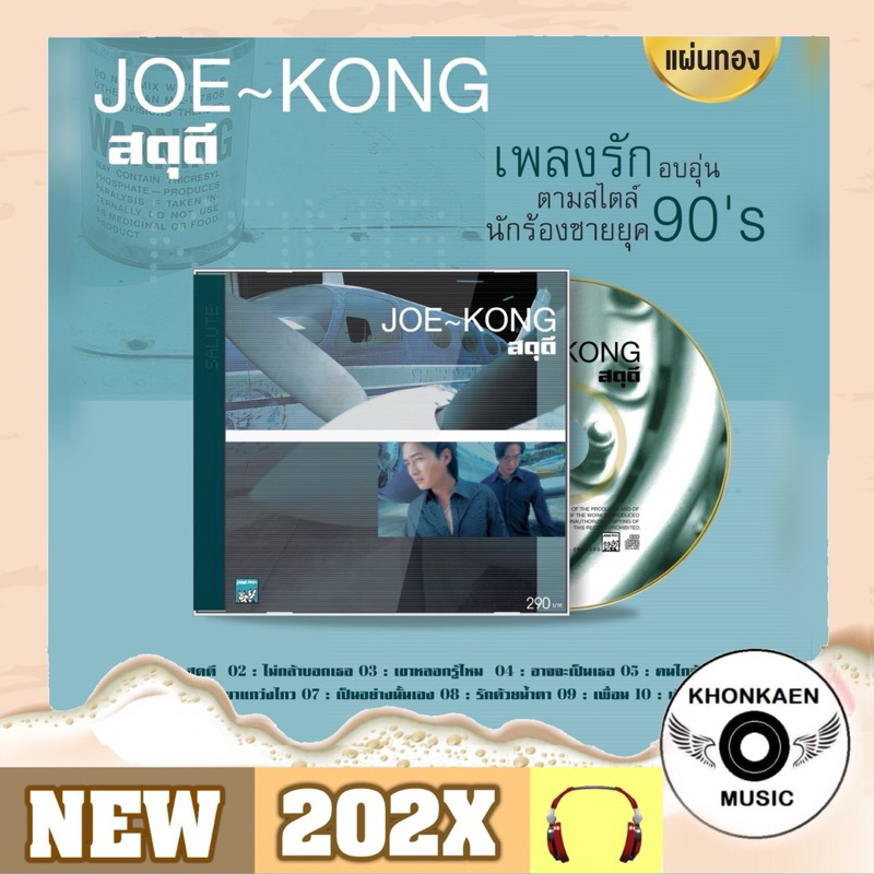 CD เพลง โจ ก้อง Joe Kong อัลบั้ม สดุดี มือ 1 ซีลปิด แผ่นทอง Remastered (ปี 2566)