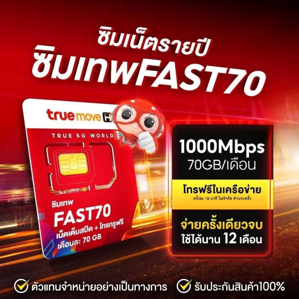 ซิมเทพ Fast 70GB รายปี ไม่เสียรายเดือน ไม่ต้องเติมเงิน นาน 360 วัน