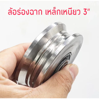 ล้อประตูรั้ว ล้อประตูเลื่อน ลูกล้อ ล้อประตูร่องกลม / ฉาก ขนาด 3 นิ้ว ราคาต่อ 1 ชิ้น ผลิตจาก เหล็กเหนียว