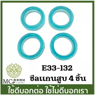 E33-132 คละสี ( แพ็ค 4 ชิ้น ) ซีลแกนสูบ 767 ยางลูกสูบปั๊ม ยางวีริง ยางลูกสูบตัววี โอริง ลูกยาง เครื่องฉีดยา 260/TU26